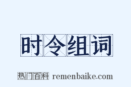 时令组词是什么意思的图片